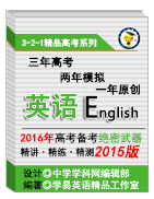 2015版3-2-1备战2016高考精品系列之英语
