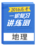 2016年高考地理一輪復(fù)習(xí)講練測(cè)