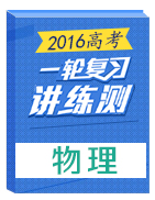 2016年高考物理一輪復(fù)習(xí)講練測(cè)