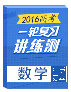 2016年高考數(shù)學(xué)一輪復(fù)習(xí)講練測（江蘇版）