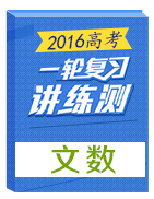 2016年高考數(shù)學(xué)（文）一輪復(fù)習(xí)講練測(cè)