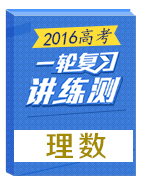 2016年高考數(shù)學(xué)（理）一輪復(fù)習(xí)講練測(cè)