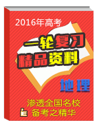 2016年高考地理一輪復(fù)習(xí)精品資料