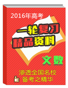 2016年高考數(shù)學(xué)（文）一輪復(fù)習(xí)精品資料