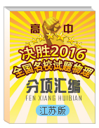 決勝2016年高考名校試題物理分項(xiàng)匯編（江蘇特刊）