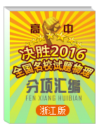 決勝2016年高考名校試題物理分項(xiàng)匯編（浙江特刊）