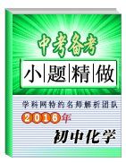 2016年中考化学小题精做系列