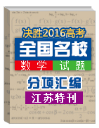 決勝2016年高考名校試題數學分項匯編（江蘇特刊）