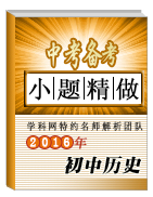 2016年中考?xì)v史小題精做系列