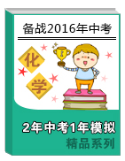 2年中考1年模擬備戰(zhàn)2016年中考化學精品系列