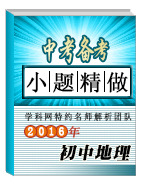 2016年中考地理小題精做系列