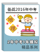 2年中考1年模擬備戰(zhàn)2016年中考地理精品系列