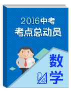 2016年中考數(shù)學(xué)考點(diǎn)總動(dòng)員系列