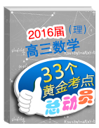 2016屆高三數(shù)學(xué)（理）33個(gè)黃金考點(diǎn)總動(dòng)員