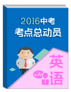 2016年中考英語考點(diǎn)總動(dòng)員系列