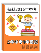 2年中考1年模擬備戰(zhàn)2016年中考語(yǔ)文精品系列