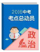 2016年中考政治考點(diǎn)總動(dòng)員系列