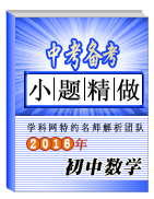 2016年中考數(shù)學(xué)小題精做系列