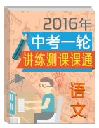 2016年中考語文一輪復(fù)習(xí)講練測課課通