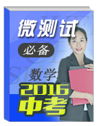 2016年中考數(shù)學(xué)必備之微測試