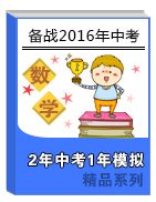 2年中考1年模擬備戰(zhàn)2016年中考數(shù)學(xué)精品系列