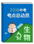 2016年中考生物考點總動員系列