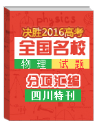 決勝2016年高考名校試題物理分項(xiàng)匯編（四川特刊）