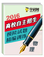 2016高校自主招生物理模擬試題精編訓(xùn)練