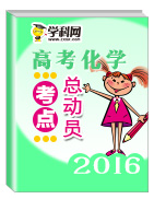 2016年高考化學(xué)考點(diǎn)總動(dòng)員系列