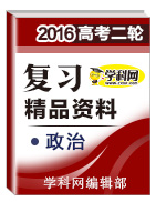 2016年高考政治二轮复习精品资料