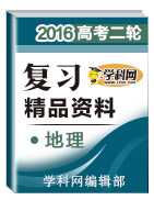 2016年高考地理二輪復(fù)習(xí)精品資料