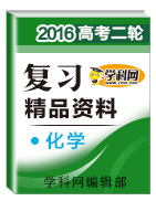 2016年高考化學(xué)二輪復(fù)習(xí)精品資料