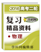 2016年高考物理二輪復(fù)習(xí)精品資料