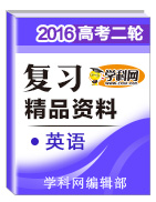 2016年高考英語(yǔ)二輪復(fù)習(xí)精品資料