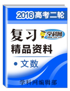 2016年高考文數(shù)二輪復(fù)習(xí)精品資料