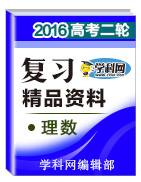 2016年高考理數(shù)二輪復(fù)習(xí)精品資料