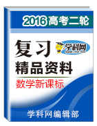 2016年高考數(shù)學二輪復(fù)習精品資料（新課標版）