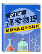 2016年高考物理最新模擬題分類解析