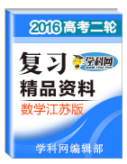 2016年高考數(shù)學(xué)二輪復(fù)習(xí)精品資料（江蘇版）