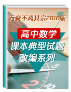 萬變不離其宗2016版高中數(shù)學(xué)課本典型試題改編系列