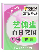 2016年高考物理備考藝體生百日突圍系列