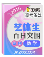 2016年高考數(shù)學(xué)備考藝體生百日突圍系列