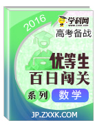 2016年高考數(shù)學(xué)備考優(yōu)生百日闖關(guān)系列