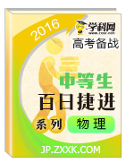 2016年高考物理備考中等生百日捷進(jìn)提升系列