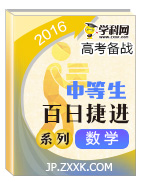 2016年高考數(shù)學(xué)備考中等生百日捷進(jìn)提升系列