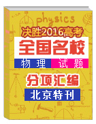 決勝2016年高考名校試題物理分項(xiàng)匯編（北京特刊）