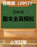 學(xué)易金卷：2024-2025學(xué)年四年級(jí)科學(xué)上學(xué)期期末全真模擬（蘇教版）