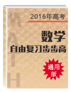 2016年高考數(shù)學(xué)自由復(fù)習(xí)步步高系列（通用版）