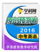 2016年中考英語原創(chuàng)預測卷