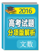 2016年高考+聯(lián)考模擬數(shù)學(xué)（文）試題分項版解析